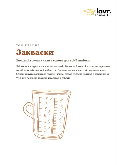 Обкладинка першого PDF «Закваски»: рисова й гречана закваска, малюнок мірної склянки.