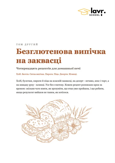 Обкладинка другого PDF «Безглютенова випічка на заквасці»: чотирнадцять рецептів для домашньої печі.