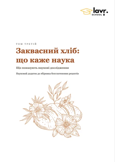 Обкладинка третього PDF «Заквасний хліб: що каже наука», науковий додаток із джерелами.